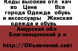 Кеды высокие отл. кач-во › Цена ­ 950 - Все города Одежда, обувь и аксессуары » Женская одежда и обувь   . Амурская обл.,Благовещенский р-н